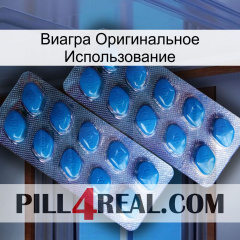 Виагра Оригинальное Использование viagra2